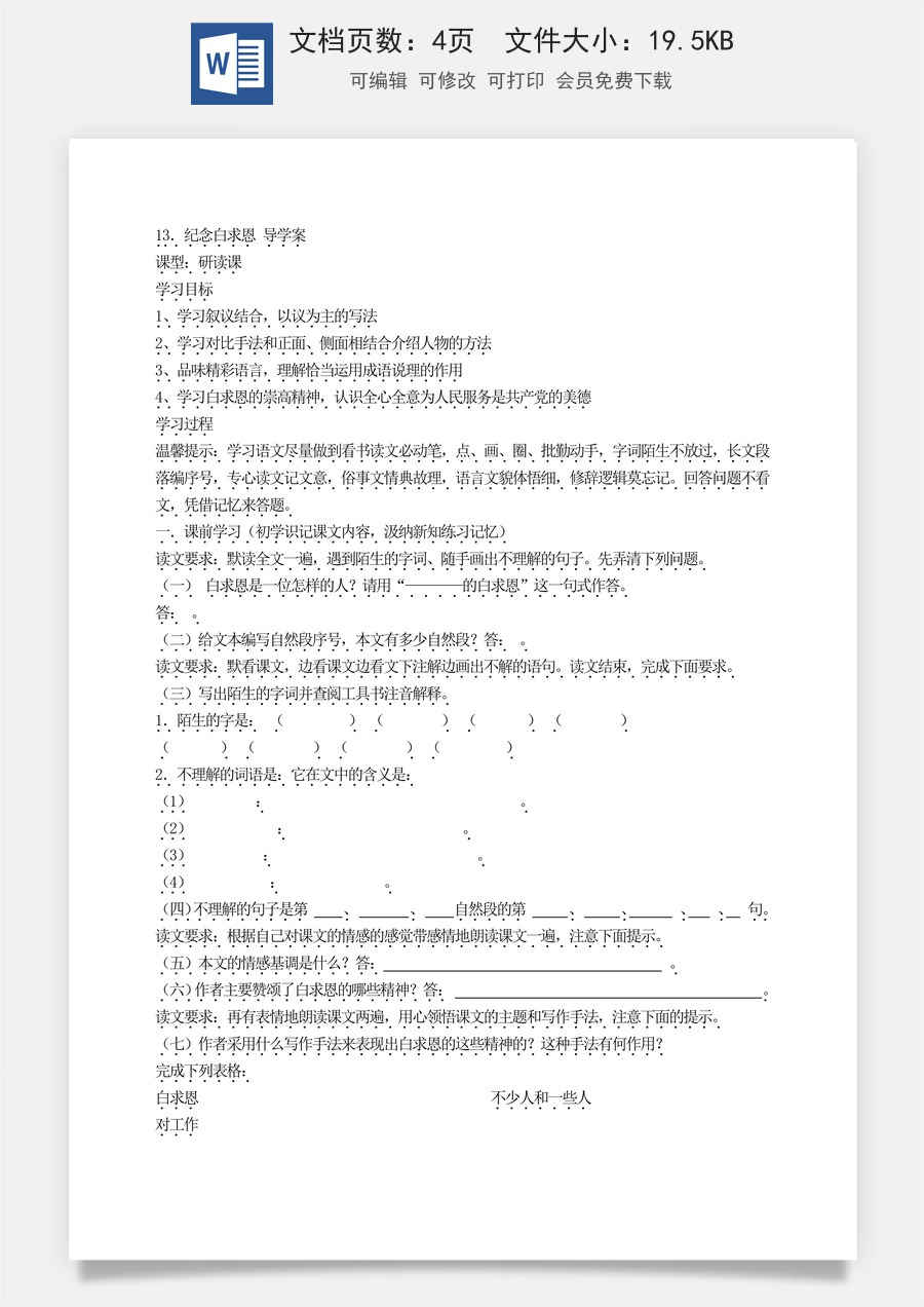 新版部编版初中语文七年级上册优质学案纪念白求恩 导学案.doc